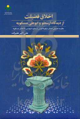 ‏‫اخلاق فضیلت از دیدگاه ارسطو و ابوعلی مسکویه‏‫: مقایسه تطبیقی اخلاق نیکوماخوس ارسطو با تهذیب‌ الاخلاق مسکویه‮‬‏‫