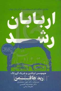 اربابان رشد