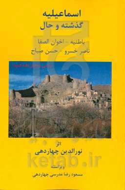 اسماعیلیه: گذشته و حال: باطنیه - اخوان الصفا، ناصرخسرو - حسن صباح
