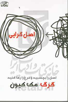 اصل‌گرایی (اصل را بچسبید و فرع را رها کنید)