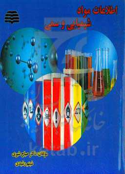 اطلاعات مواد شیمیایی و سمی