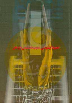 اعتیاد اینترنتی: سبب‌شناسی و درمان