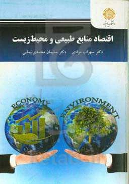 اقتصاد منابع طبیعی و محیط زیست