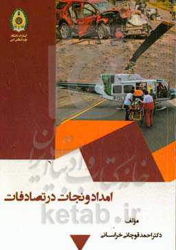 امداد و نجات در تصادفات
