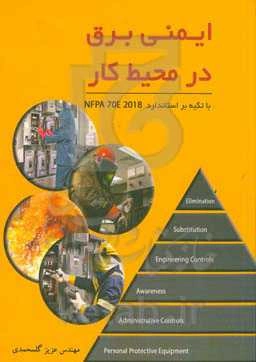ایمنی برق در محیط کار با تکیه بر استاندارد NFPA 70E 2018
