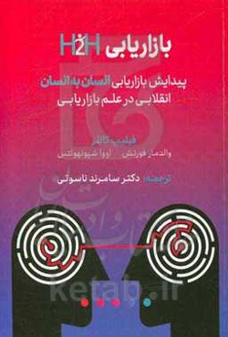 بازاریابی H2H: پیدایش بازاریابی انسان به انسان انقلابی در علم بازاریابی