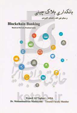 بانکداری بلاک‌چینی برمبنای فین‌تک؛ راهنمای کاربردی