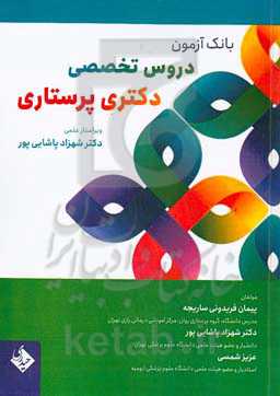 بانک آزمون دروس تخصصی دکتری پرستاری