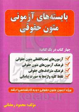 بایسته‌های آزمونی متون حقوقی: چهار کتاب در یک کتاب آزمون‌های تحت‌اللفظی متون حقوقی + فرهنگ، آزمون‌های متون حقوقی + فرهنگ مترادف‌های حقوقی + تلفظ کلیه