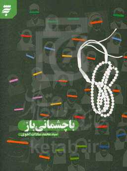 با چشمانی باز: داستان "دلبر"