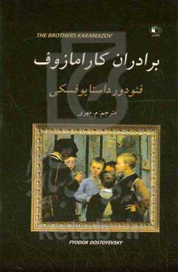برادران کارامازوف