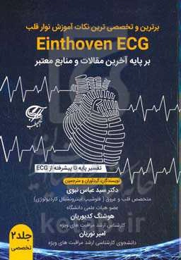 برترین و تخصصی‌ترین نکات آموزش نوار قلب