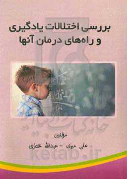 بررسی اختلالات یادگیری و راه‌های درمان آنها