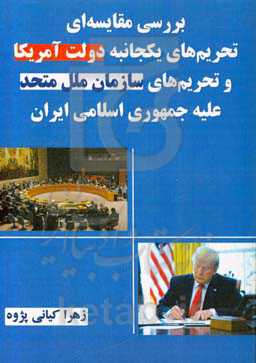 بررسی مقایسه‌ای تحریم‌های یکجانبه دولت آمریکا و تحریم‌های سازمان ملل متحد علیه جمهوری اسلامی ایران