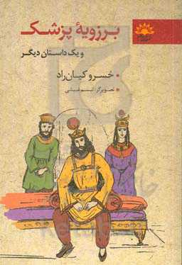 برزویه پزشک و یک داستان دیگر