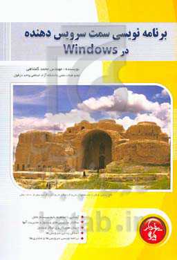 برنامه‌نویسی سمت سرویس‌دهنده در ویندوز