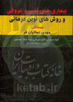 بیماری‌های قلبی و عروقی و روش‌های نوین درمانی