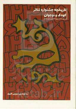 تاریخچه جشنواره تئاتر کودک و نوجوان سال ۱۳۷۰ تا ۱۳۹۹ (دوره‌های ۱ تا ۲۶)