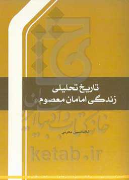 تاریخ تحلیلی زندگی امامان معصوم (ع)