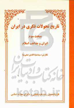 تاریخ تحولات فکری در ایران: مبحث سوم ایران و مذاهب اسلام