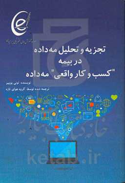 تجزیه و تحلیل مه‌داد در بیمه "کسب و کار واقعی" مه‌داده