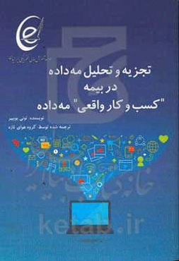 تجزیه و تحلیل مه‌داد در بیمه "کسب و کار واقعی" مه‌داده