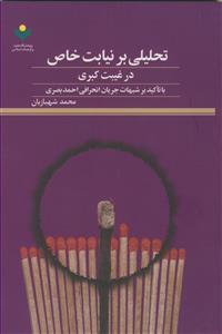 تحلیلی بر نیابت خاص در غیبت کبری با تاکید بر شبهات جریان انحرافی احمد بصری