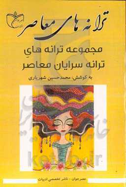 ترانه‌های معاصر