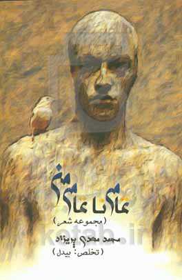 تمام ناتمام من