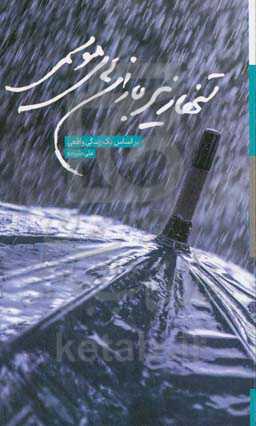 تنها زیر باران‌های موسمی: بر اساس یک زندگی واقعی