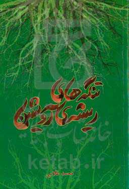 تنگه‌های ریشه آویشن