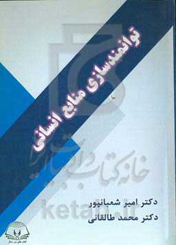 توانمندسازی منابع انسانی