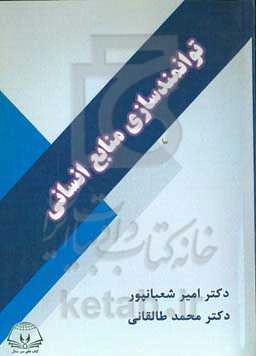 توانمندسازی منابع انسانی