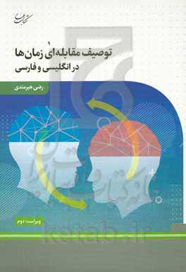 توصیف مقابله‌ای زمان‌ها در انگلیسی و فارسی