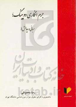 جرم‌انگاری دوپینگ؛ مبانی و چالش‌ها