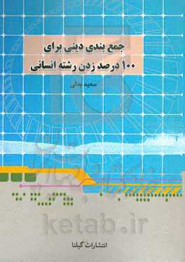 جمع‌بندی دینی 100 درصد زدن رشته انسانی