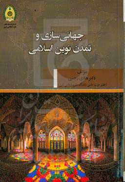 جهانی‌سازی و تمدن نوین اسلامی