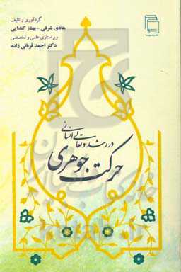 حرکت جوهری در رشد و تعالی انسانی