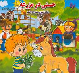 حسنی در مزرعه: رنگ‌آمیزی همراه با شعر