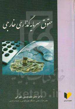 حقوق سرمایه‌گذاری خارجی