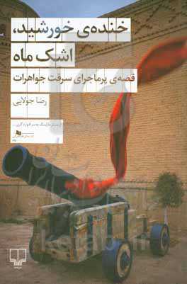 خنده‌ی خورشید، اشک ماه: قصه‌ی پرماجرای سرقت جواهرات