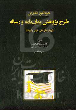 خودآموز نگارش طرح پژوهش پایان‌نامه و رساله (رویکردهای کمی، کیفی و آمیخته)