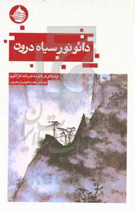 دائو: نور سیاه درون: ترجمه‌ای از دائو ده جینگ