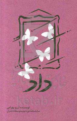 داد ... (ویژه دانش‌آموزان دوره دوم متوسطه - دختران)