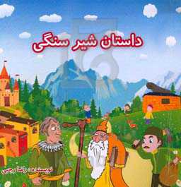 داستان شیر سنگی