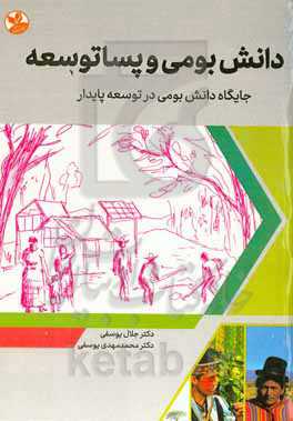 دانش بومی و پساتوسعه: جایگاه دانش بومی در توسعه پایدار