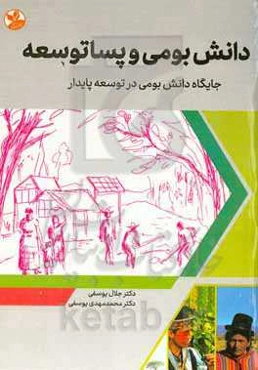 دانش بومی و پساتوسعه: جایگاه دانش بومی در توسعه پایدار