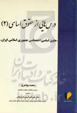 ‏‫درس‌هایی از حقوق اساسی (۲): حقوق اساسی اختصاصی جمهوری اسلامی ايران‏‫