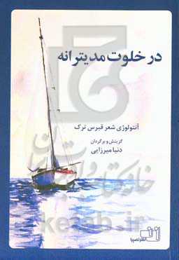 در خلوت مدیترانه: آنتولوژی شعر قبرس ترکیه