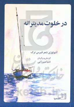 در خلوت مدیترانه: آنتولوژی شعر قبرس ترکیه